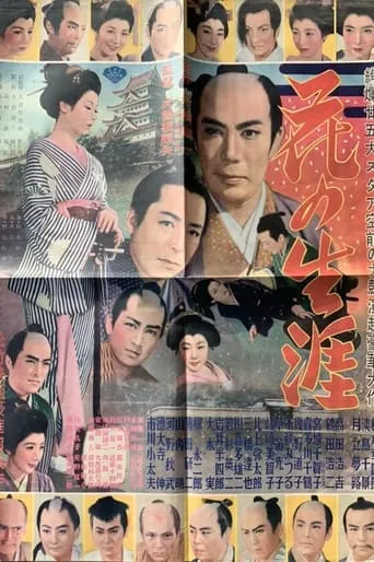 Hana no shôgai movie poster - Entertainment content