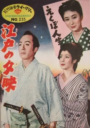 Edo no yubae movie poster - Entertainment content
