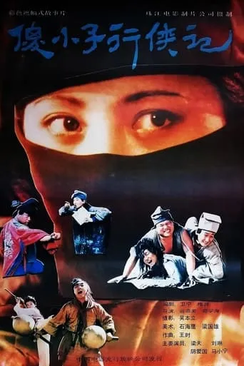 傻小子行侠记 movie poster - Rated 6/10
