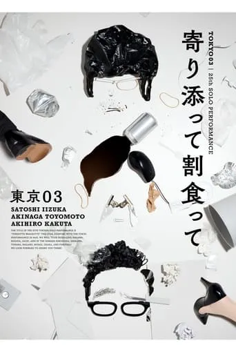 第25回東京03単独公演「寄り添って割食って」 movie poster - Entertainment content
