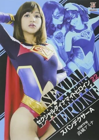 セクシャルダイナマイトヒロイン22 スパンデクサーA movie poster - Entertainment content