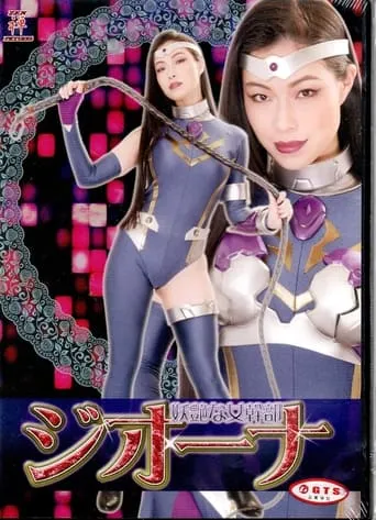 妖艶な女幹部ジオーナ movie poster - Entertainment content