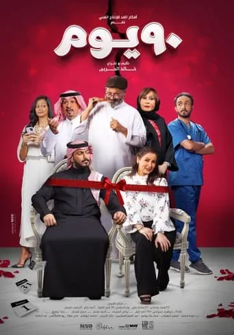 90 DAYS movie poster - Entertainment content