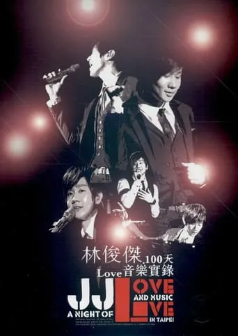 林俊傑 100天Love音樂實錄 movie poster - Entertainment content