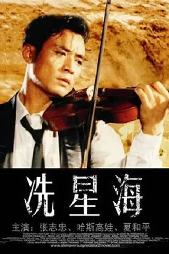 Xian Xinghai movie poster - Entertainment content
