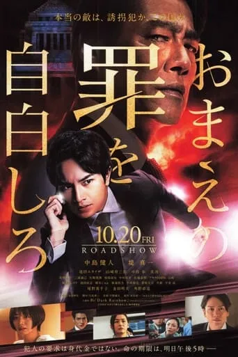 Confess to Your Crimes movie poster - Rated 5.5/10