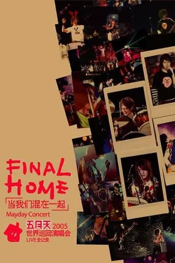 五月天Final Home當我們混在一起世界巡迴演唱會 movie poster - Entertainment content