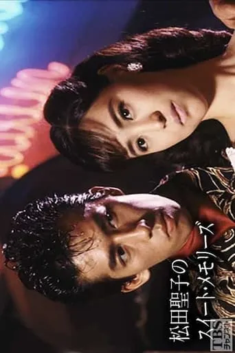 Seiko Matsuda's Sweet Memories movie poster - Entertainment content