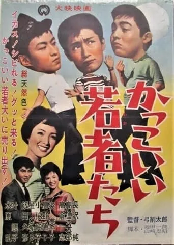 Kakkoii wakamono tachi movie poster - Entertainment content