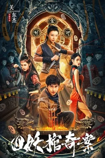 The Case of the Four Demon Coffins movie poster - Rated 3/10
