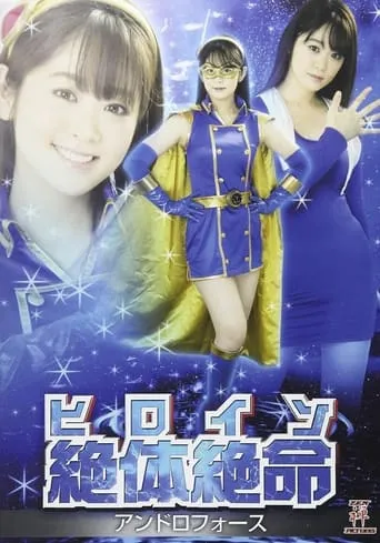 ヒロイン絶体絶命 アンドロフォース movie poster - Entertainment content