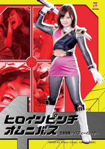 ヒロインピンチオムニバス　忍者特捜ジャスティーイレイザー movie poster - Entertainment content