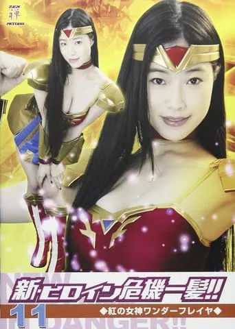 New Heroine in Danger!! 11 Red Goddess Wonder Freya movie poster - Entertainment content