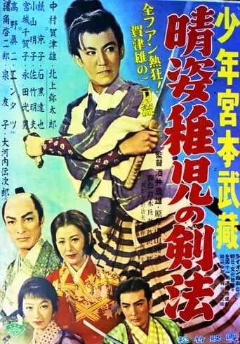 晴姿稚児の剣法 movie poster - Rated 3/10