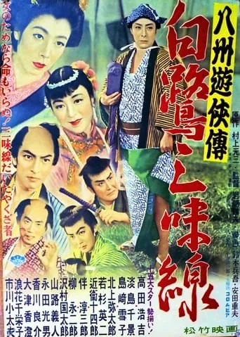 八州遊侠伝 白鷺三味線 movie poster - Entertainment content