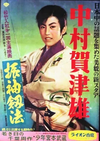 振袖釼法 movie poster - Entertainment content