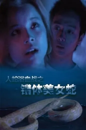 Angel's Snake movie poster - Entertainment content