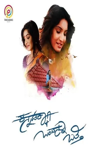 Kannadakkaagi Ondannu Otti movie poster - Entertainment content
