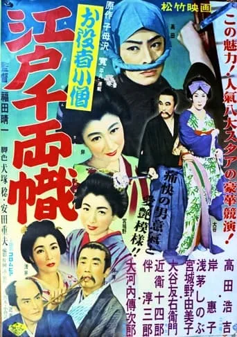 お役者小僧 江戸千両幟 movie poster - Entertainment content