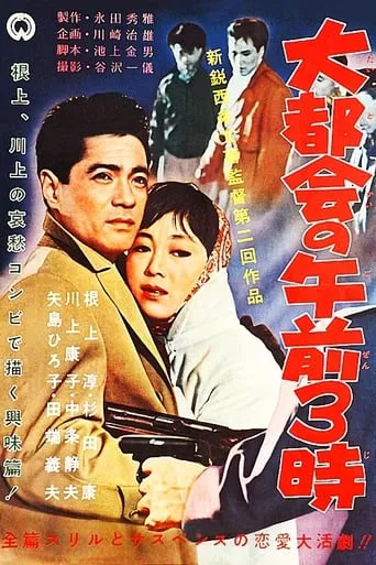 Three O'clock in the Morning in a Big City movie poster - Entertainment content