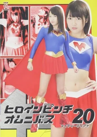ヒロインピンチオムニバス20 マイティーディアナ movie poster - Entertainment content