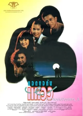 กอดคอกันแหวว movie poster - Rated 8/10