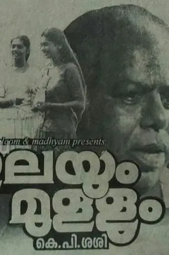 Ilayum Mullum movie poster - Entertainment content