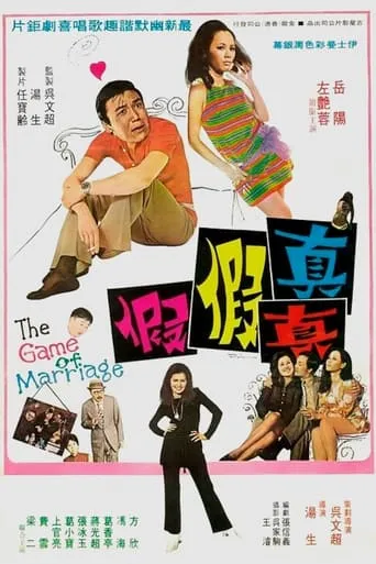 The Game of Marriage movie poster - Entertainment content