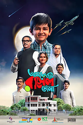 AMADER CHOTO RASEL SONA movie poster - Entertainment content
