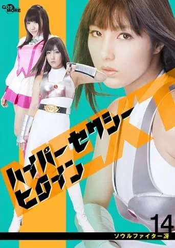ハイパーセクシーヒロインNEXT ソウルファイター冴 movie poster - Entertainment content
