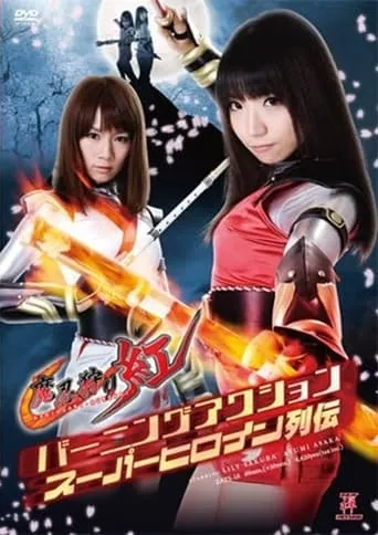 バーニングアクションスーパーヒロイン列伝 魔忍狩り紅 movie poster - Entertainment content