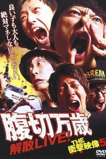 THE Shōgeki Eizō 5: "Hara-kiri Banzai" Kaisan LIVE! movie poster - Entertainment content