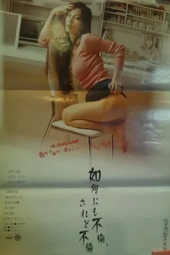 如何にも不倫、されど不倫 movie poster - Entertainment content