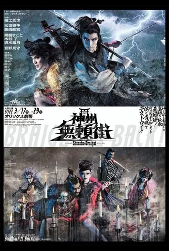 劇団☆新感線『神州無頼街』 movie poster - Entertainment content