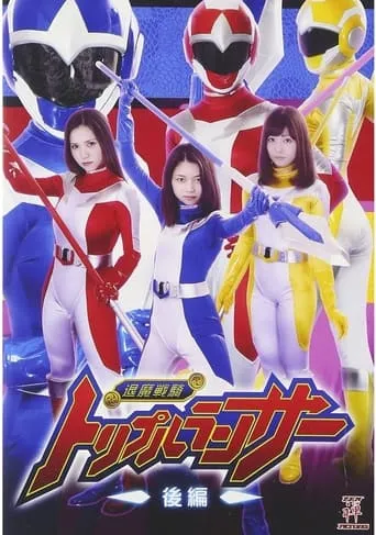 退魔戦騎トリプルランサー 後編 movie poster - Entertainment content