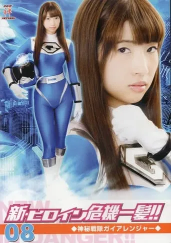 新・ヒロイン危機一髪!!08 神秘戦隊ガイアレンジャー movie poster - Entertainment content
