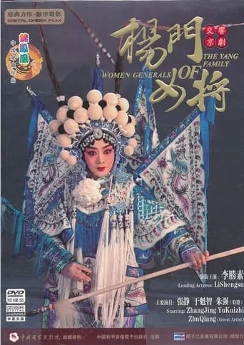 Women Generals of the Yang Family movie poster - Entertainment content