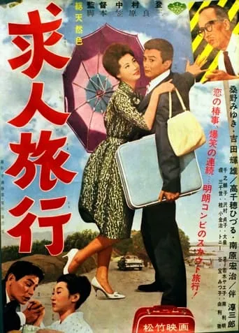 Kyūjin ryokō movie poster - Entertainment content