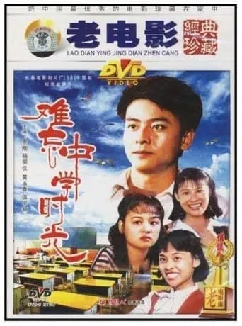 难忘中学时光 movie poster - Entertainment content