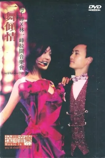 杨千嬅x林一峰 一舞倾城拉阔音乐会 movie poster - Entertainment content
