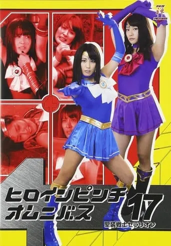 ヒロインピンチオムニバス17 聖装戦士セラリオン movie poster - Entertainment content