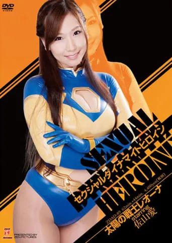 セクシャルダイナマイトヒロイン06 movie poster - Entertainment content
