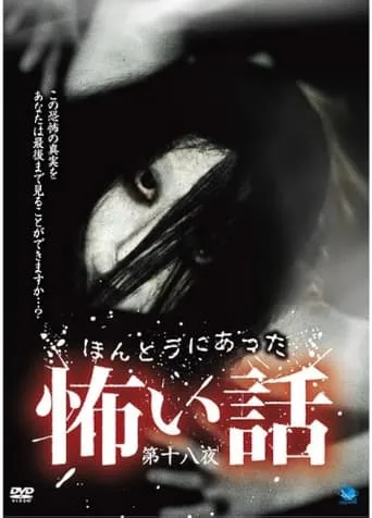 Scary True Stories: Night 18 movie poster - Entertainment content