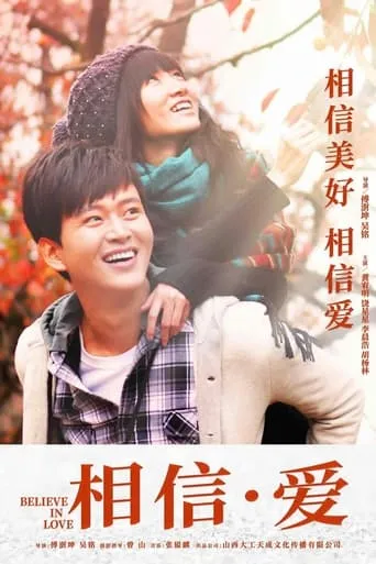 相信·爱 movie poster - Entertainment content