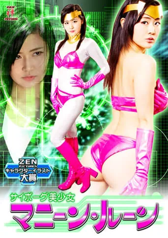 サイボーグ美少女 マニーン・ルーン movie poster - Entertainment content