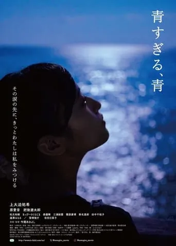Ao sugiru, ao movie poster - Entertainment content
