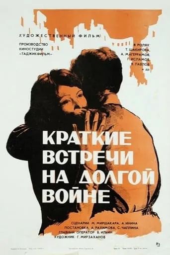 Brief Encounters in the Long War movie poster - Entertainment content