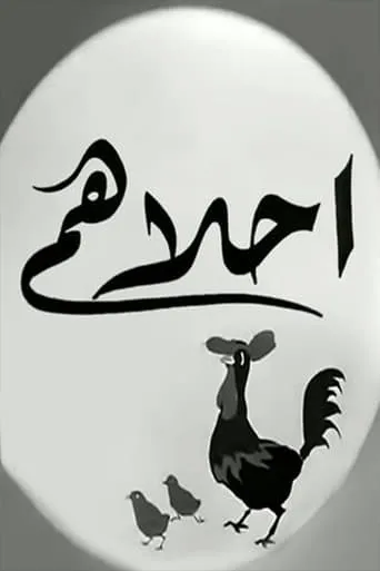 Ahlahom movie poster - Entertainment content