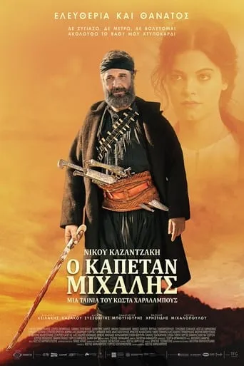 Kapetan Michalis movie poster - Rated 1.2/10