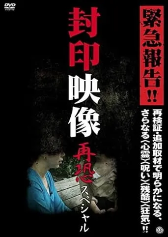 Sealed Video: Re-fear Special movie poster - Entertainment content